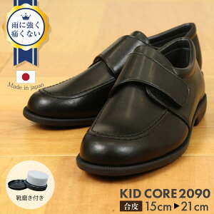 百貨店取扱い 正規品 KID CORE キッドコア 靴磨きセット クラリーノ 2E 日本製ポリウレタン合皮製ソフトタイプ マジックベルトローファー【2E ブラック】【15.0cm-21.0cm】靴ズレしにくい靴 失敗