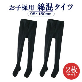 【2枚セット】キッズタイツ つま先＆かかと補強 綿混黒 “三菱レイヨン”抗菌防臭キトサン加工 伸ばしても透けない厚手タイプ