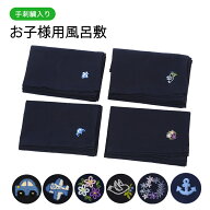【期間中最大2000円OFFクーポン配布！ 6/4 20:00〜6/11 1:59】手刺繍入り お子様用風呂敷