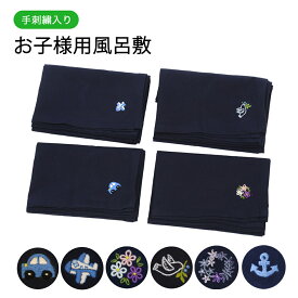 受験専門店品質 手刺繍入り お子様用風呂敷