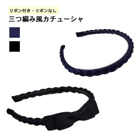 完全日本製 三つ編み風カチューシャ 黒/紺