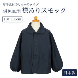 [ポスト投函送料無料] 安心の日本製 襟付き紺色無地スモック 100〜130cm 【お受験スリッパのエレガンテ・ポポ】