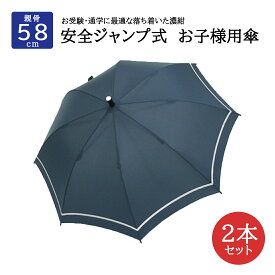 【2本セット】【指を挟まない安全設計】ジャンプ式お子様用傘【紺】58cm