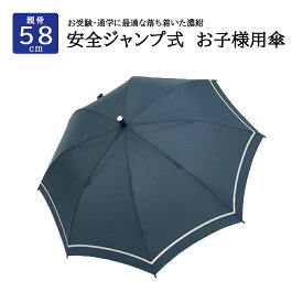 【指を挟まない安全設計】ジャンプ式お子様用傘【紺】58cm