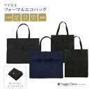 [A4サイズ対応] 完全日本製 マチ付き フォーマル エコバッグ ブラック ネイビー リボン 無地 選べる 縦型 横型 黒 紺 書類 お父様も使える無地登場