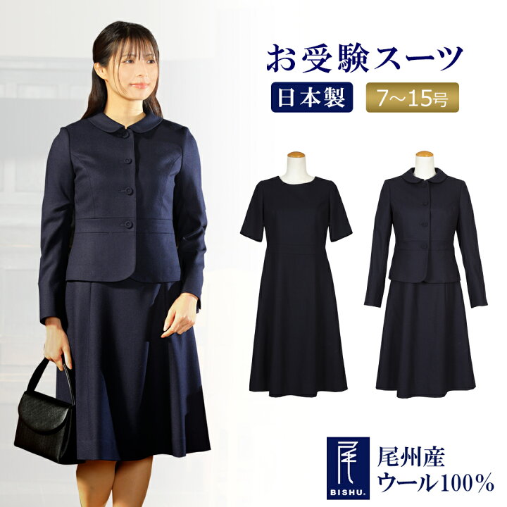 楽天市場】純日本製 純国産 お受験スーツ ウール100% ラウンド  