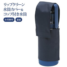 お受験用 飲み口ガードカバー&コップ付き水筒 リップクリーン水筒カバー 濃紺 ネイビー [登録商標]