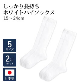 【2足セット】長持ちホワイトハイソックス 日本製(奈良) 【お受験スリッパの店●エレガンテ・ポポ】