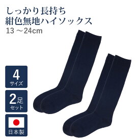 【2足セット】長持ち 日本製 ハイソックス【紺】お受験・学校用【お受験スリッパの●エレガンテ・ポポ】