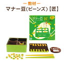 《箸使いの練習に！》 マナー豆(ビーンズ)【匠】 知育玩具 知育教材 学習教材