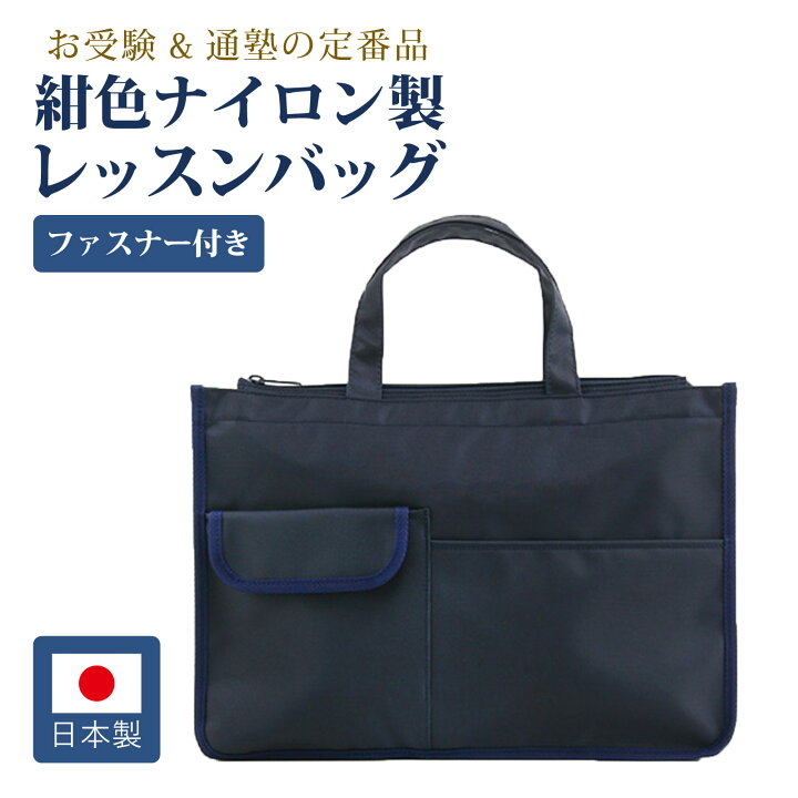 楽天市場】お子様用 レッスン バッグ 紺 シンプル ファスナー付き  