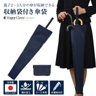 日本製 2〜3本用傘袋 紺 超撥水 収納袋付き 折りたたみ傘も対応 お子様の傘も一緒に収納