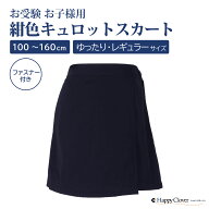 運動の日は安全を考慮したキュロットで 紺色 無地 ネイビー ラップキュロット サイズリニューアル！ キュ…
