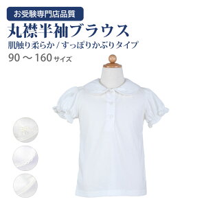 お受験用 かぶり 肌ざわり柔らか 丸襟パフスリーブ半袖ブラウス 【お受験のお店●エレガンテ・ポポ】