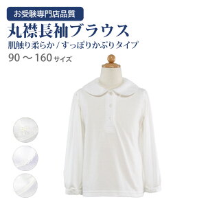 お受験用 かぶり 肌ざわり柔らか 丸襟パフスリーブ長袖ブラウス【お受験のお店●エレガンテ・ポポ】