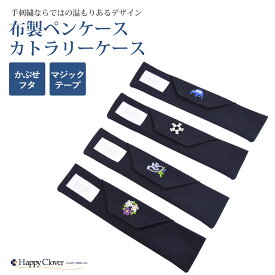 被せフタタイプ 布製ペンケース カトラリーケース 開閉しやすいマジックテープタイプ 手刺繍ならではの温もりあるデザイン