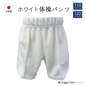 日本製 ホワイト体操パンツ 男の子 女の子 110cm 120cm