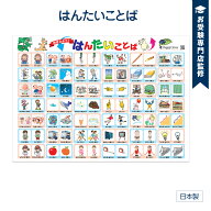 【お受験教材】はんたいことばポスター お風呂で幼児教室(R) 反対言葉 言語表現 国語 大きなB2サイズ(728…