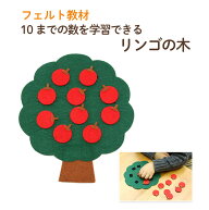 【期間中最大2000円OFFクーポン配布！ 4/4 20:00〜4/17 9:59】手作りフェルト教材【リンゴの木】10までの…
