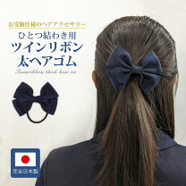 楽天市場】お受験 リボン ヘアゴムの通販 