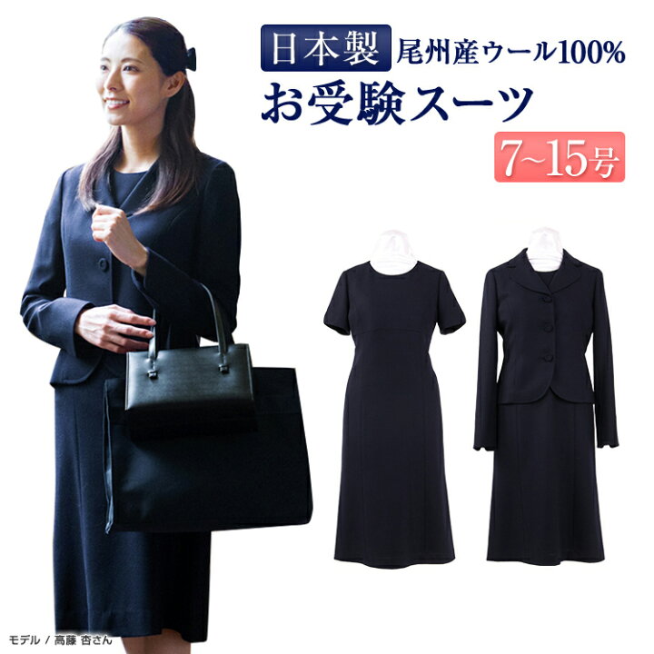 楽天市場】純日本製 純国産 お受験スーツ ウール100% お受験 スーツ  