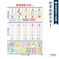 【お受験教材】かずのポスター お風呂で幼児教室(R) かずのかぞえかた 数のお勉強 大きなB2サイズ(728x51…