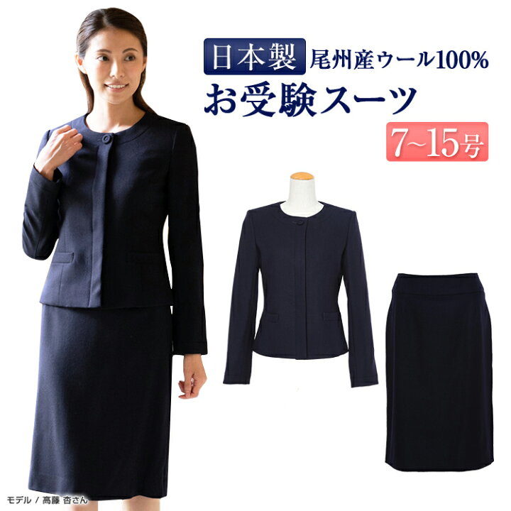楽天市場】純日本製 純国産 お受験 スーツ ウール100% ノーカラー  