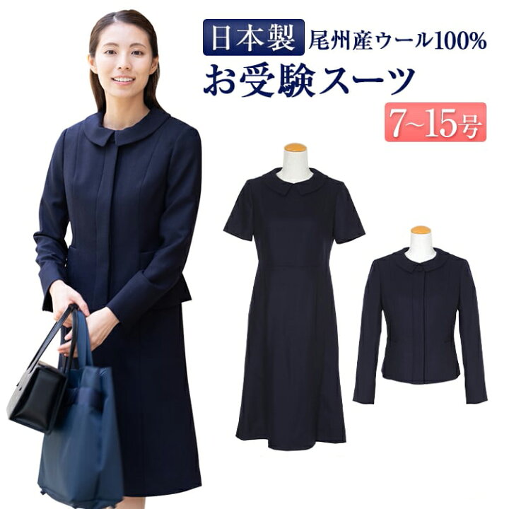 楽天市場】純日本製 純国産 お受験スーツ ウール100％ プリンセス  