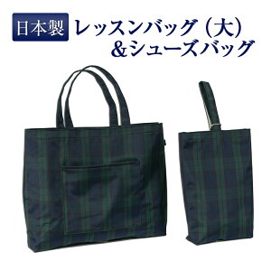 レッスンバッグ チェックの人気商品 通販 価格比較 価格 Com レッスンバッグ チェックの人気商品 通販 価格比較 価格 Com