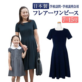 楽天市場 学校訪問 学校説明会用濃紺ワンピースの通販