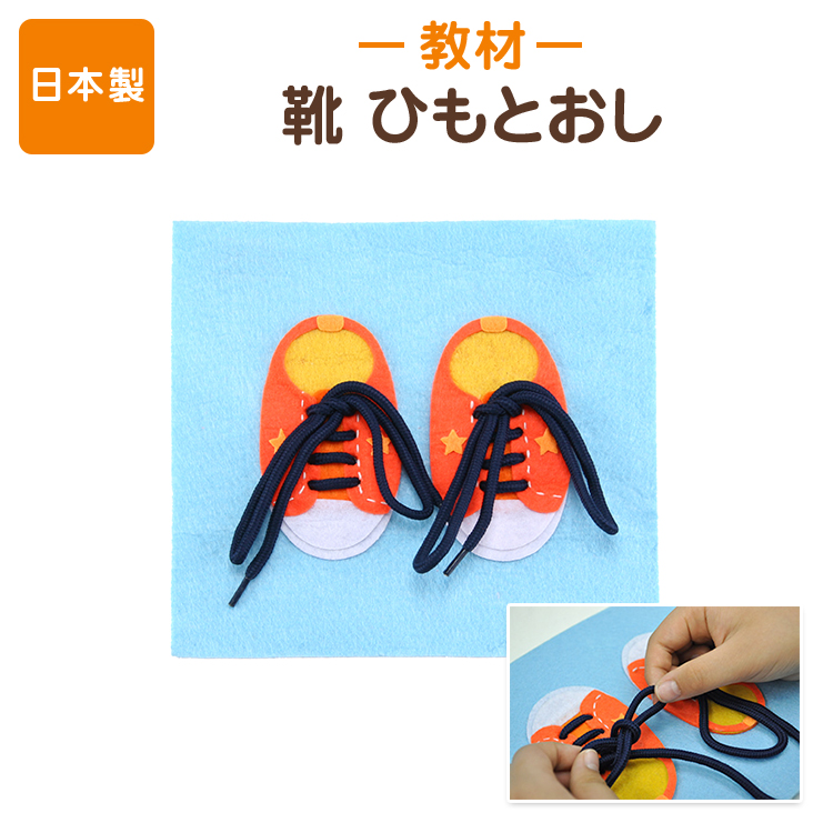 [ポスト投函送料無料] 手作りフェルト教材紐通しのお勉強をしながら、靴紐が結べるようになる！<br>知育玩具 フェルト 日本製