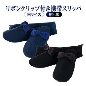 楽天市場 携帯スリッパ お受験の通販