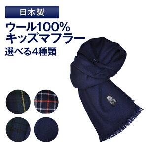 キッズ マフラー チェックの人気商品 通販 価格比較 価格 Com