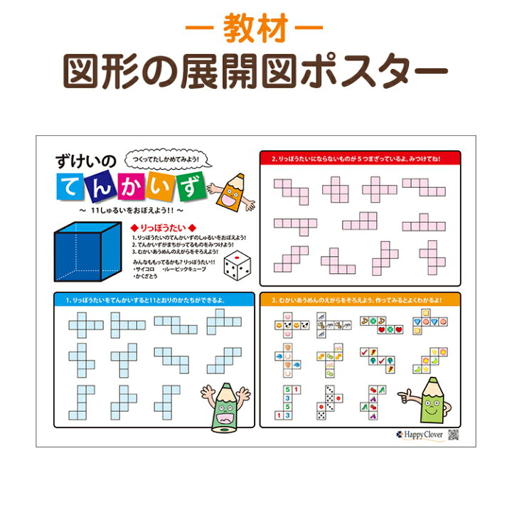 楽天市場 作って 見て覚える 図形の展開図ポスター 組み立て展開図ピース付き 2枚セット 学習ポスター 知育教材 算数 あす楽 送料無料 お受験スリッパ エレガンテポポ