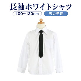 長袖ホワイトシャツ 100～130cm ブラックネクタイ付き 【お受験用品●エレガンテ・ポポ】