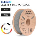ELEGOO 高速 PLA Plus フィラメント RAPID PLA+ フィラメント 1.75mm 1KG 3D プリンター用フィラメント 寸法精度±0.0…