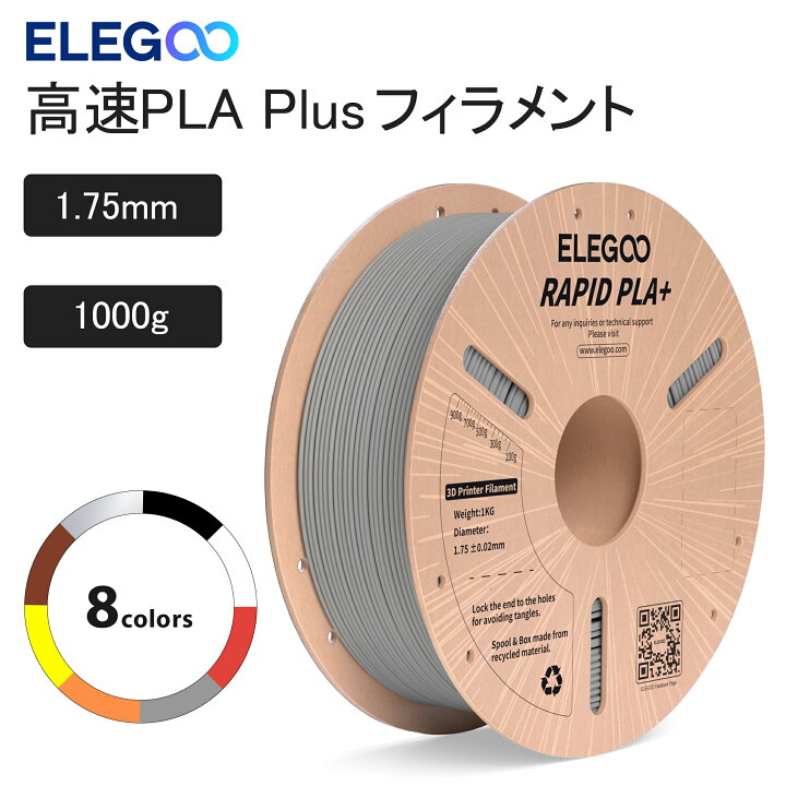 楽天市場】ELEGOO 高速 PLA Plus フィラメント RAPID PLA+ 