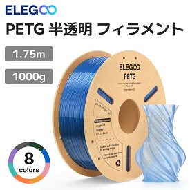 【最大15%OFF】2個8%OFF・3個10%OFF・5個15%OFFクーポン！ELEGOO PETG 3Dプリンターフィラメント 1.75mm 半透明アンバーブラウン 1KG、透明・高精度・耐久性のある1kgスプール（2.2lbs）、ほとんどのFDM 3Dプリンター対応