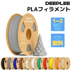 ＼★2個購入すると10％OFF★／DEEPLEE PLAフィラメント 1.75mm 3Dプリンター用フィラメント 寸法精度±0.02mm ほとんどのFDMプリンターに対応 (1KG/スプール 2.2 lbs)