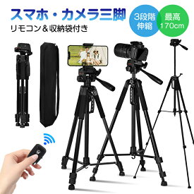 【クーポンで3686円】三脚 ビデオカメラ三脚 スマホ 三脚 アルミ製 170cm 3段階伸縮 3WAY雲台 デジタル一眼レフ 360回転 Bluetoothリモコン付き クイックシュー式 折り畳み式 リモコン付き 170cm iPhone/Android/カメラ多機種対応 コンパクト キャリングバッグ