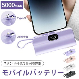 モバイルバッテリー 軽量 小型 5000mAh 2.1A急速充電 LED残量表示 ミニ アイフォーン iPhone Android 直接充電 Lightning/Type-cコネクター内蔵 スタンド付き iPhone16/15/14/13/12/11/8/SE/Pro/iPad全機種対応 PSE認証済 防災 避難 地震
