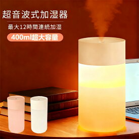 【24日20時～全商品10％OFF】加湿器 卓上 小型 ミニ 超音波式 超静音 400ml大容量 充電式 800mAhバッテリー容量 車載用 かわいい コンパクト ライト付き 静音 節電 超細微ミスト コードレス 乾燥対策 オフィス 持ち運び 乾燥 花粉症対策 寝室 静電抑制 お手入れ簡単