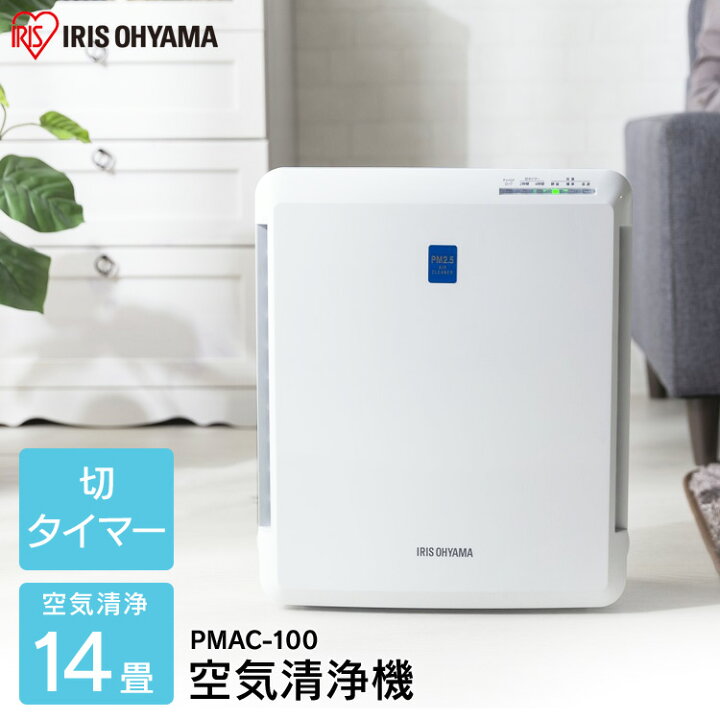 楽天市場】空気清浄機 小型 コンパクト 14畳 ウイルス対策小型 タイマー付 花粉 タバコ ペット ほこり PM2.5対策 チャイルドロック お手入れ簡単 クリーン 静音 ハウスダスト におい リビング フィルター アイリスオーヤマ PMAC-100 : 快適エレキング 楽天市場】空気清浄機 小型 コンパクト 14畳 ウイルス対策小型 タイマー付 花粉 タバコ ペット ほこり PM2.5対策 チャイルドロック お手入れ簡単 クリーン 静音 ハウスダスト におい リビング フィルター アイリスオーヤマ PMAC-100 : 快適エレキング