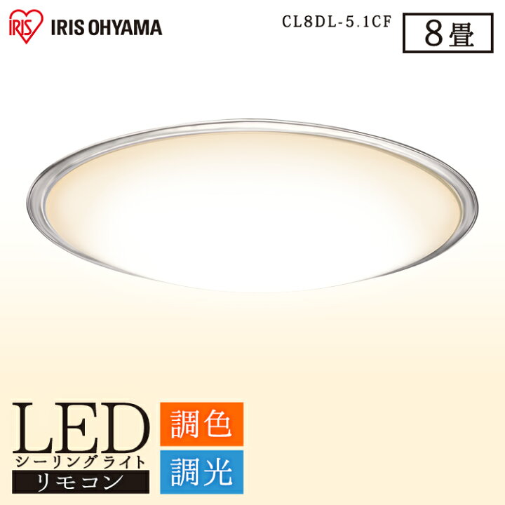 楽天市場 シーリングライト おしゃれ 照明 Led 8畳ledシーリングライト Led電気 Led照明 ライト 天井照明 電気 リモコン 付 タイマー 留守番機能 薄型 省エネ 電球色 昼光色 節電 タイマー クリアフレーム 調光 調色 アイリスオーヤマ 4000lm Cl8dl 5 1cf 快適エレキング
