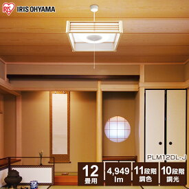 和風 ペンダントライト LED 照明 リビング リモコン付き 12畳調色 PLM12DL-J 深型 12畳 調光 調色 メタルサーキット シーリング ライト シーリングライト 和室 アイリスオーヤマ