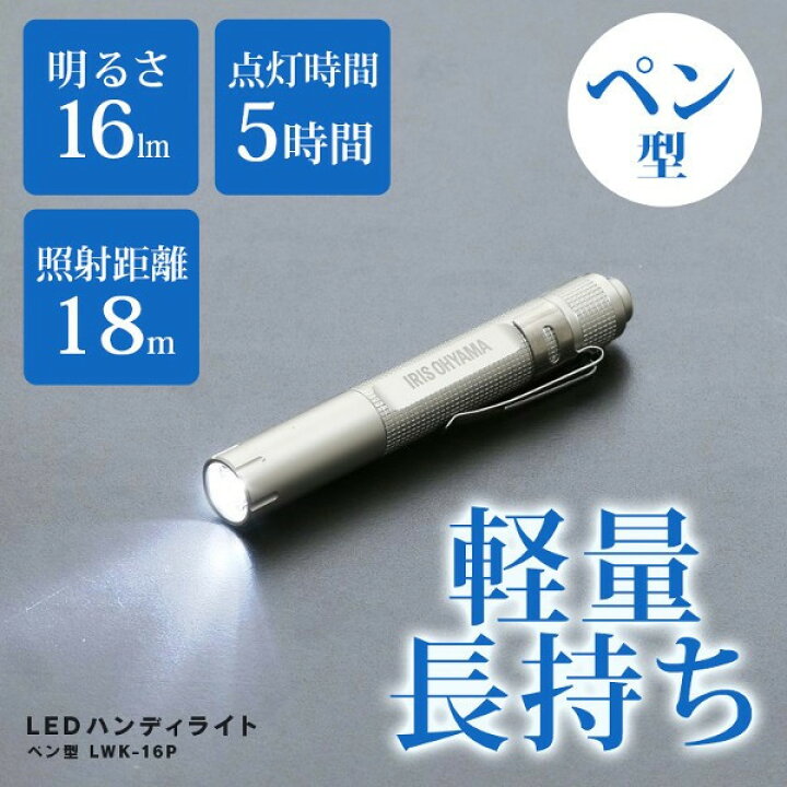 楽天市場】懐中電灯 ペンライト ライト ハンディライト led 電池 作業灯 led 電池 投光器 スティック LED作業灯 LED投光器 昼光色 LED 16lm ワークライト スティックライト 懐中電灯 ペン型 非常灯 コンパクト 災害 防災 アイリスオーヤマ LWK-16P : 快適エレキング 楽天市場】懐中電灯 ペンライト ライト ハンディライト led 電池 作業灯 led 電池 投光器 スティック LED作業灯 LED投光器 昼光色 LED 16lm ワークライト スティックライト 懐中電灯 ペン型 非常灯 コンパクト 災害 防災 アイリスオーヤマ LWK-16P : 快適エレキング