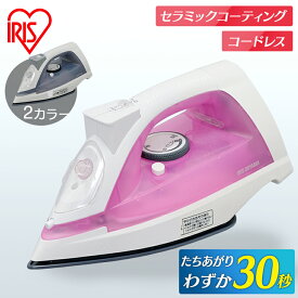 アイロン ハンガーにかけたまま スチームアイロン コードレス 衣類スチーマー スチーム アイリスオーヤマスタンド付き 計量カップ付き スチーム 2段階 セラミックコーティング パワフルスチーム 霧吹き スチームショット しわ伸ばし IRN-CL30C