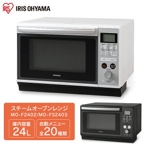 電子レンジ レンジ アイリスオーヤマ スチーム オーブン フラット 24L送料無料 オーブンレンジ スチーム ホワイト ブラック 一人暮らし オートメニュー 簡単 お手入れ 解凍 蒸し 調理メニュー ヘルシー ヘルツフリー MO-F2402 MO-FS2403