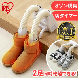 [オゾン脱臭 除菌] 靴乾燥機 シューズドライヤー くつ乾燥機 コンパクト 2足同時 スニーカー 革靴 スパイク 梅雨対策 湿気 オールシーズン ツインノズル ニオイ 低騒音 カラリエ SD-C2 アイリスオーヤマ *