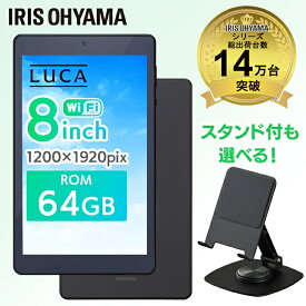 [100円OFFフラッシュクーポン]タブレットandroid 8インチ 64GB youtube 電子書籍 映画 アニメ ゲーム 読書 レシピ 子ども プレゼント wi-fiモデル android タブレットpc 1920×1200 アイリスオーヤマ LUCA TM082M4N2-B
